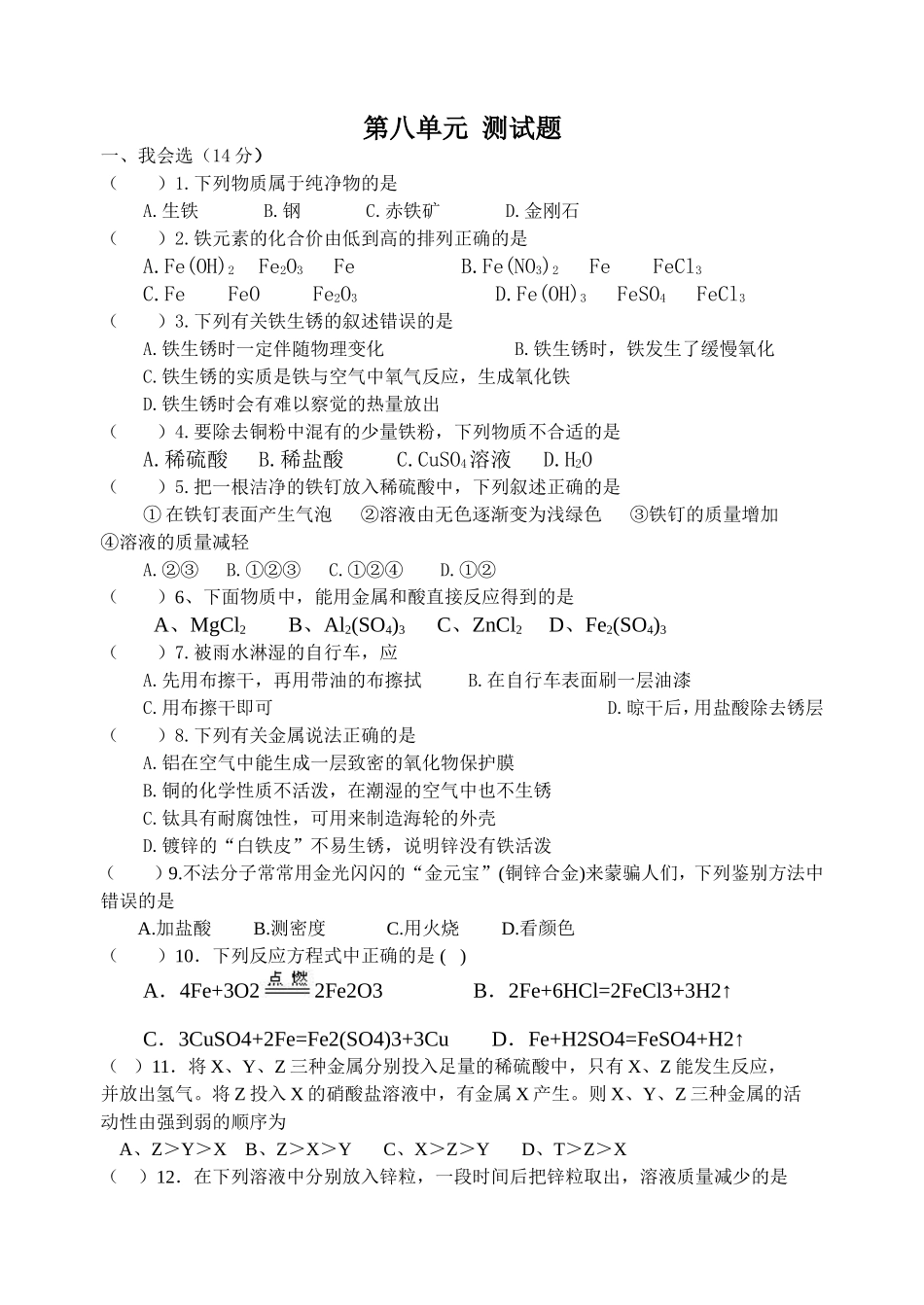 人教版九年级化学第八单元_测试题(1)_第1页