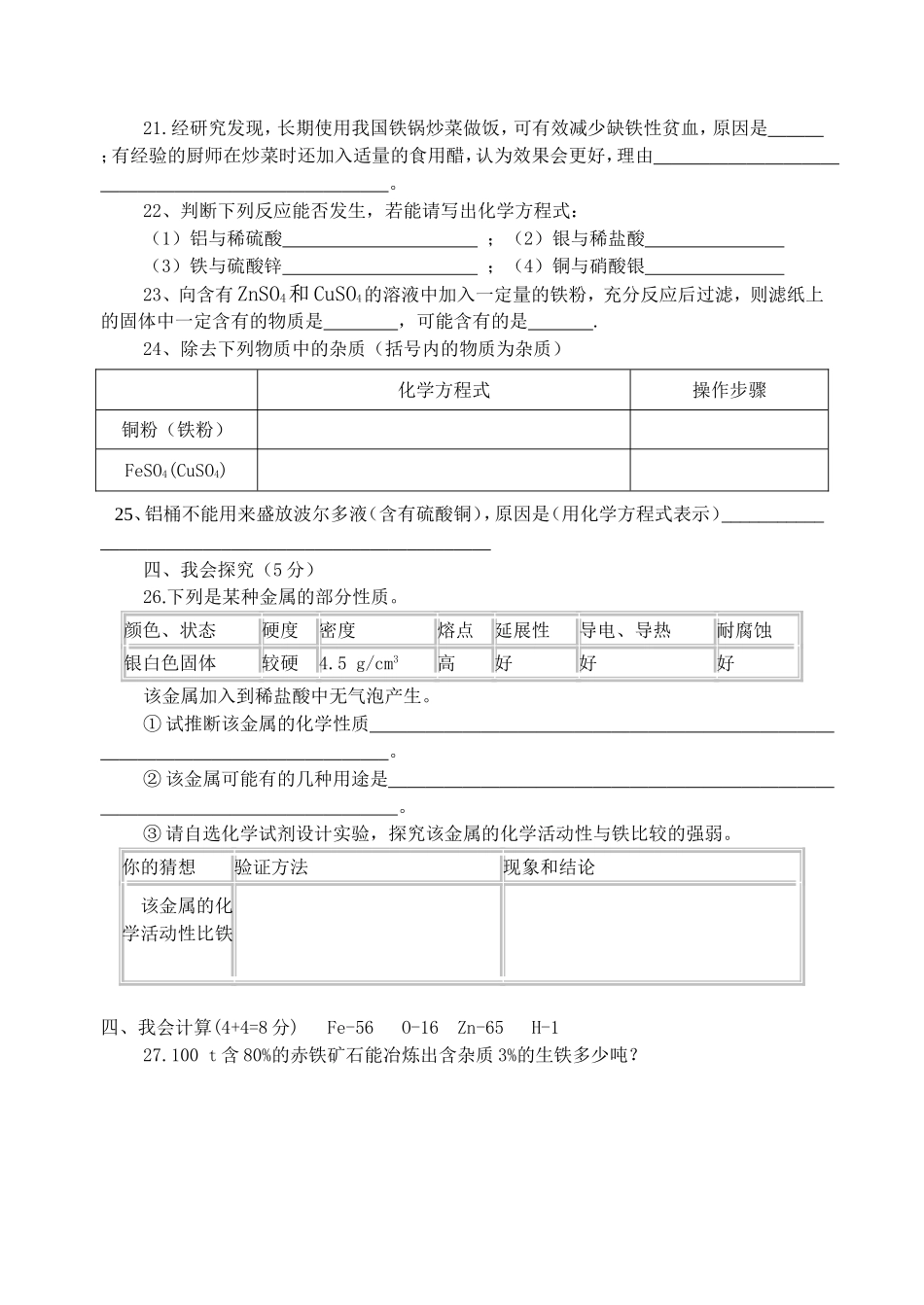 人教版九年级化学第八单元_测试题(1)_第3页