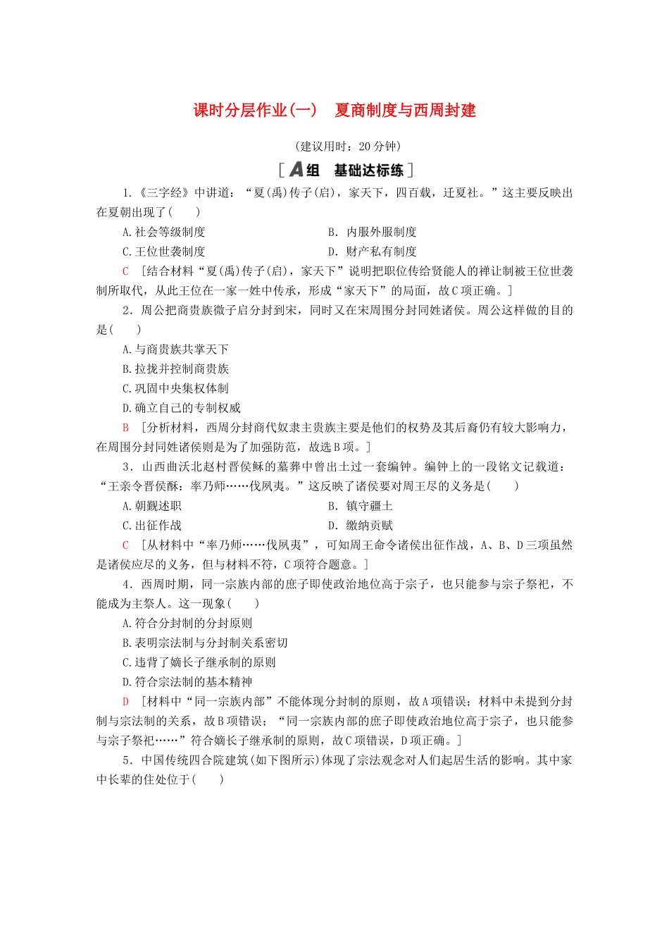 高中历史 课时分层作业1 夏商制度与西周封建 岳麓版必修1-岳麓版高一必修1历史试题_第1页
