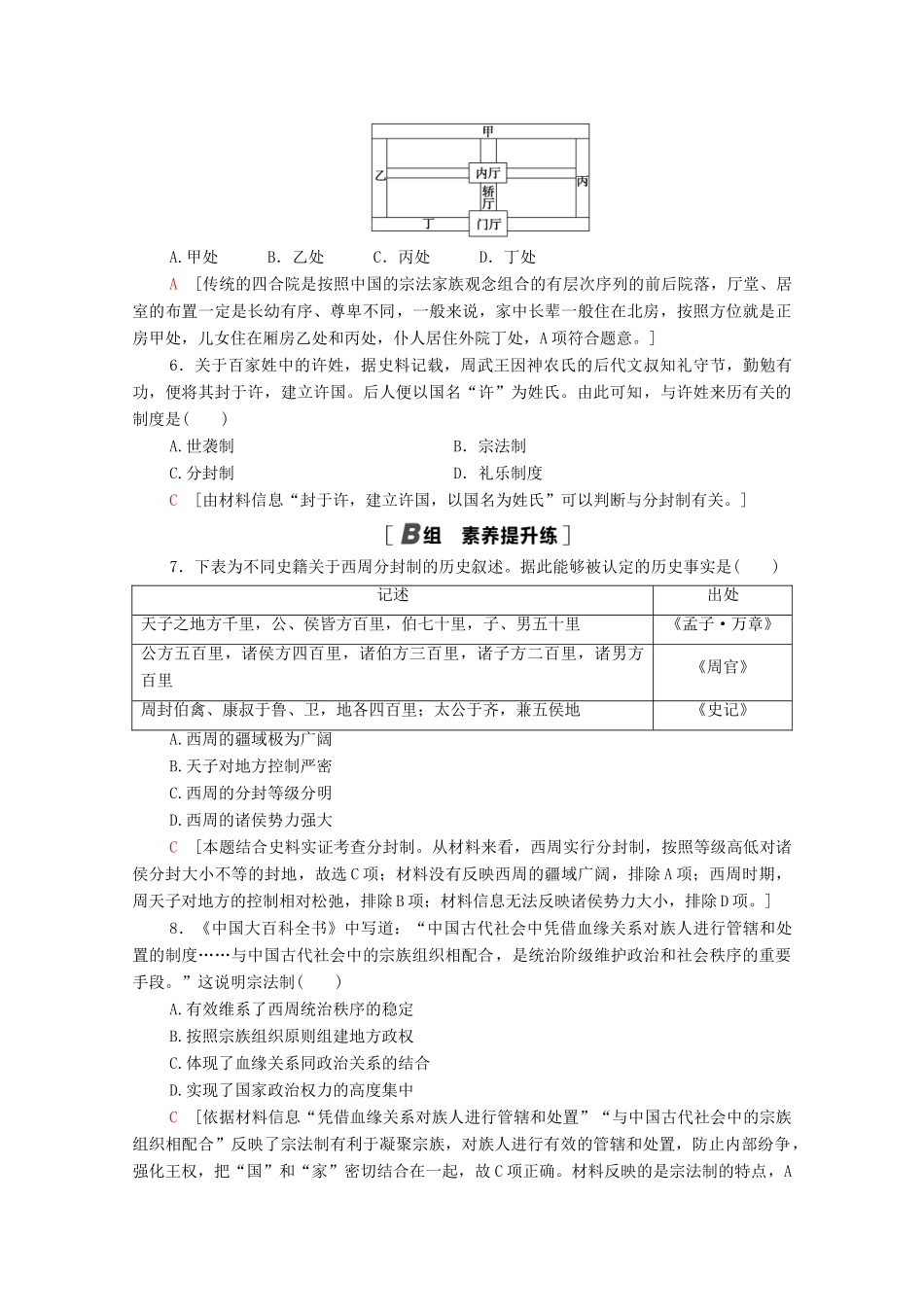 高中历史 课时分层作业1 夏商制度与西周封建 岳麓版必修1-岳麓版高一必修1历史试题_第2页