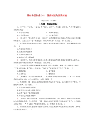 高中历史 课时分层作业1 夏商制度与西周封建 岳麓版必修1-岳麓版高一必修1历史试题