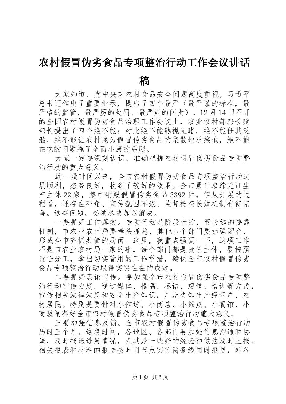 农村假冒伪劣食品专项整治行动工作会议讲话发言稿_第1页
