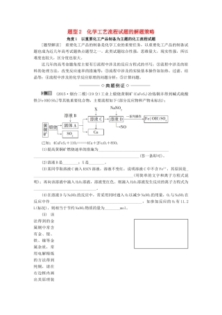 新坐标高考化学二轮复习 第2部分 能力提升篇 题型2 化学工艺流程试题的解题策略-人教版高三全册化学试题