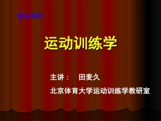 田麦久_运动训练学
