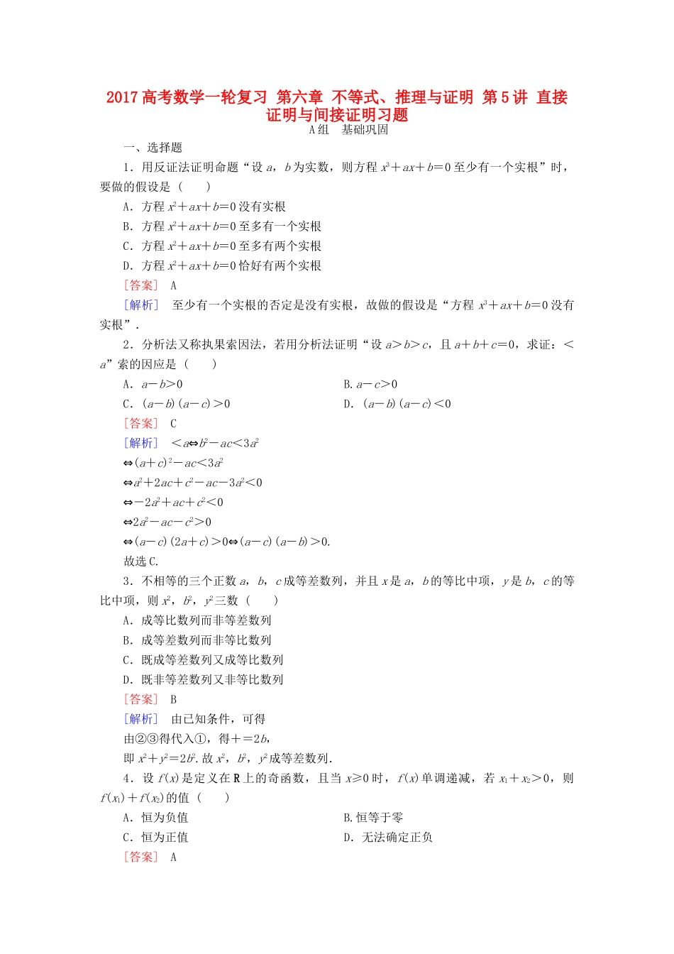 （新课标）高考数学一轮复习 第六章 不等式、推理与证明 第5讲 直接证明与间接证明习题-人教版高三全册数学试题_第1页