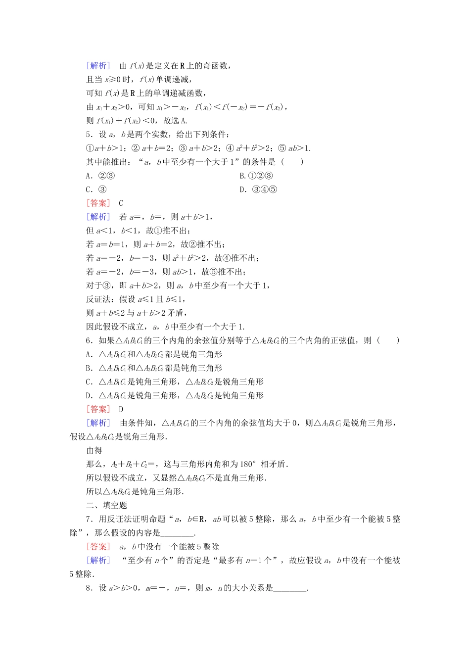 （新课标）高考数学一轮复习 第六章 不等式、推理与证明 第5讲 直接证明与间接证明习题-人教版高三全册数学试题_第2页