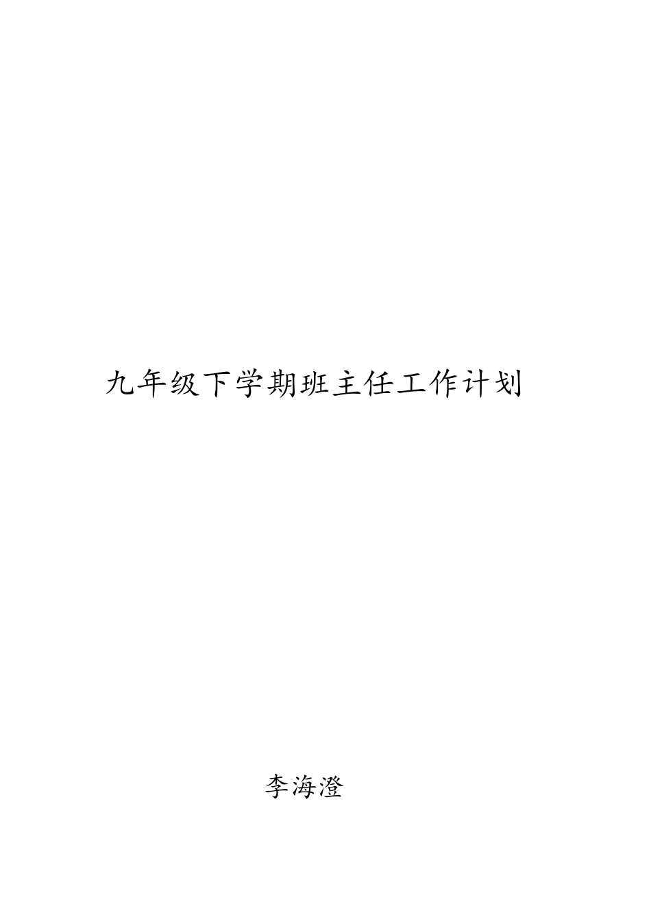 初三下学期班主任工作计划_第3页