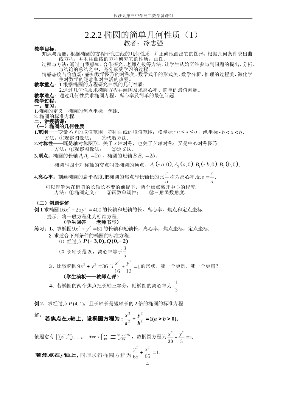 高二数学《222椭圆的简单几何性质(1)》_第1页