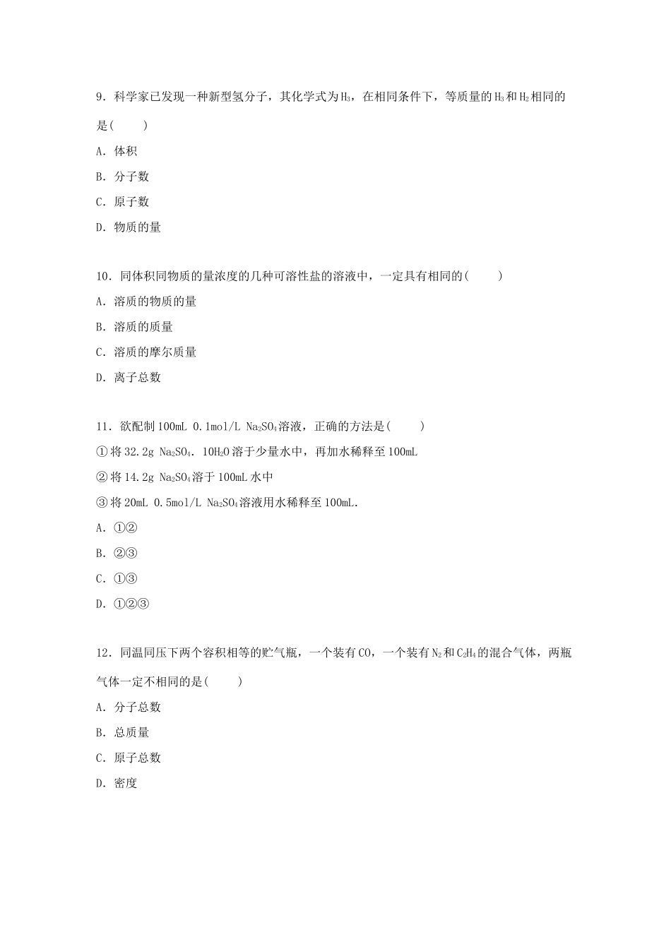 吉林省松原市扶余一中高一化学上学期第一次月考试卷（含解析）-人教版高一全册化学试题_第3页
