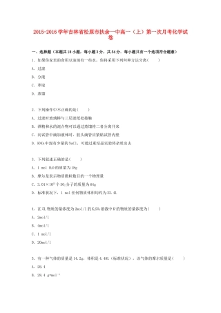 吉林省松原市扶余一中高一化学上学期第一次月考试卷（含解析）-人教版高一全册化学试题