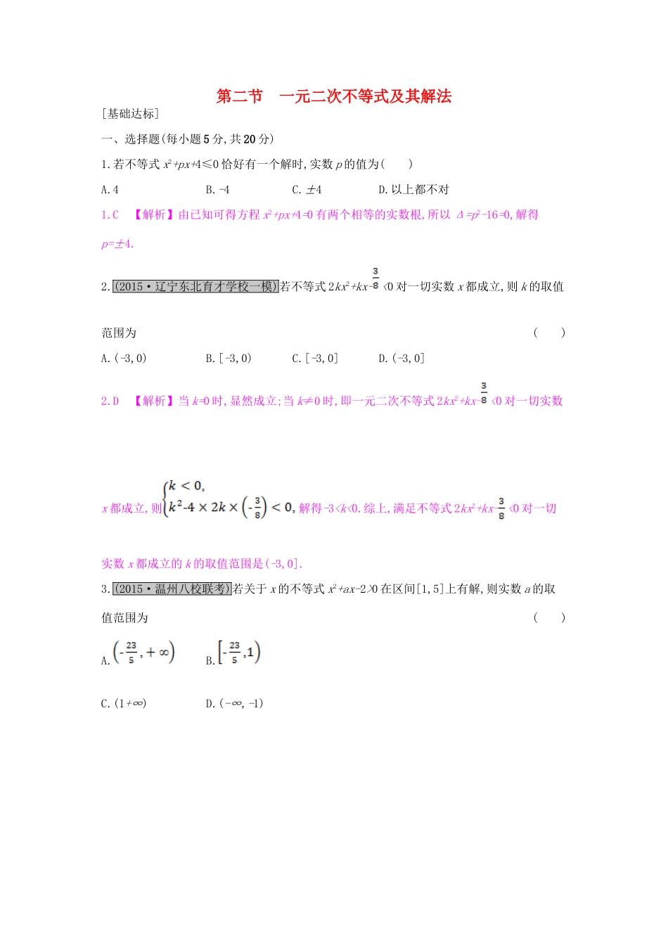 （全国通用）高考数学一轮复习 第六章 不等式 第二节 一元二次不等式及其解法习题 理-人教版高三全册数学试题_第1页