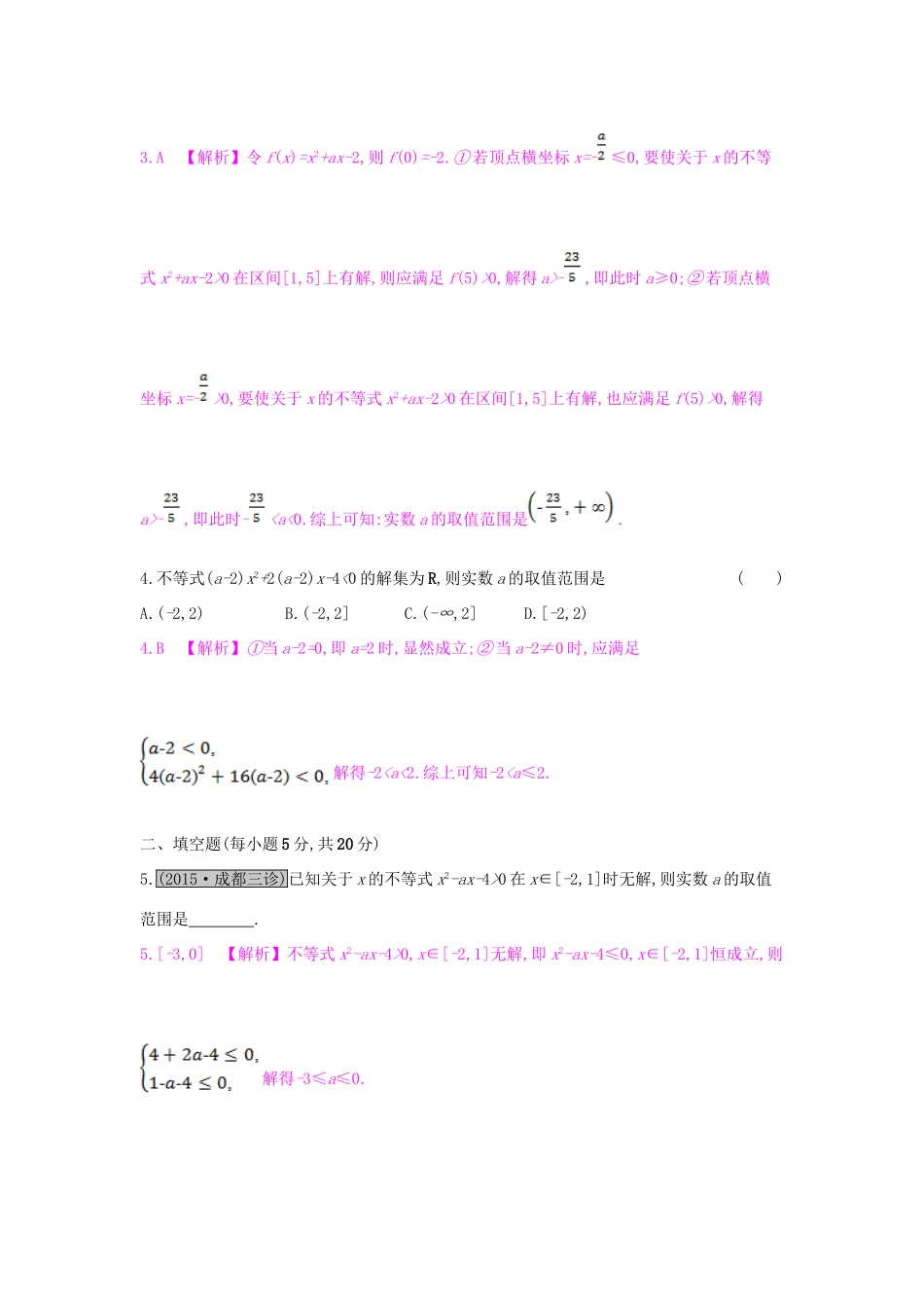 （全国通用）高考数学一轮复习 第六章 不等式 第二节 一元二次不等式及其解法习题 理-人教版高三全册数学试题_第2页