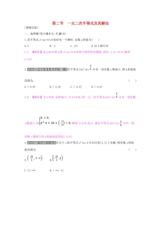 （全国通用）高考数学一轮复习 第六章 不等式 第二节 一元二次不等式及其解法习题 理-人教版高三全册数学试题