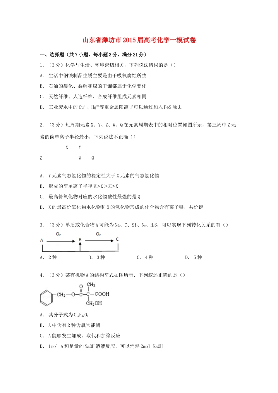 山东省潍坊市高考化学一模试卷（含解析）-人教版高三全册化学试题_第1页