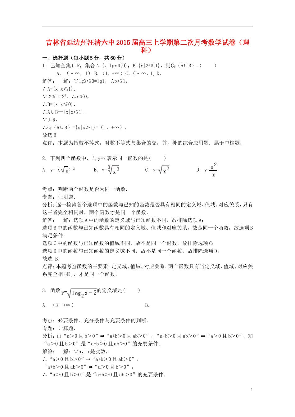 吉林省延边州汪清六中高三数学上学期第二次月考试卷 理（含解析）-人教版高三全册数学试题_第1页