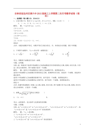 吉林省延边州汪清六中高三数学上学期第二次月考试卷 理（含解析）-人教版高三全册数学试题