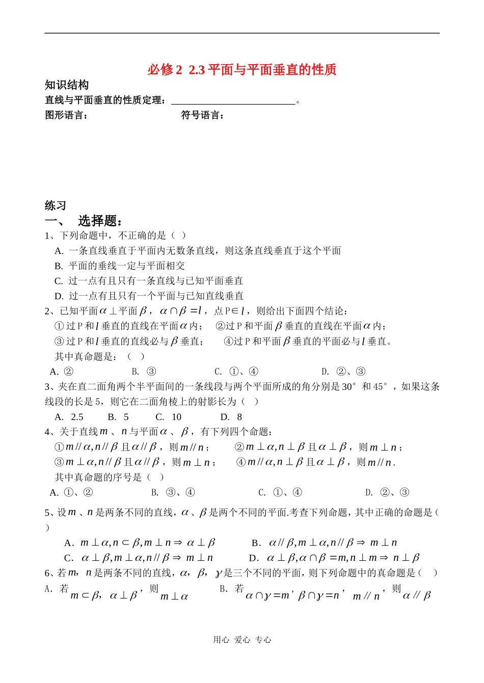 高二数学2 2.3平面与平面垂直的性质单元测试人教版_第1页