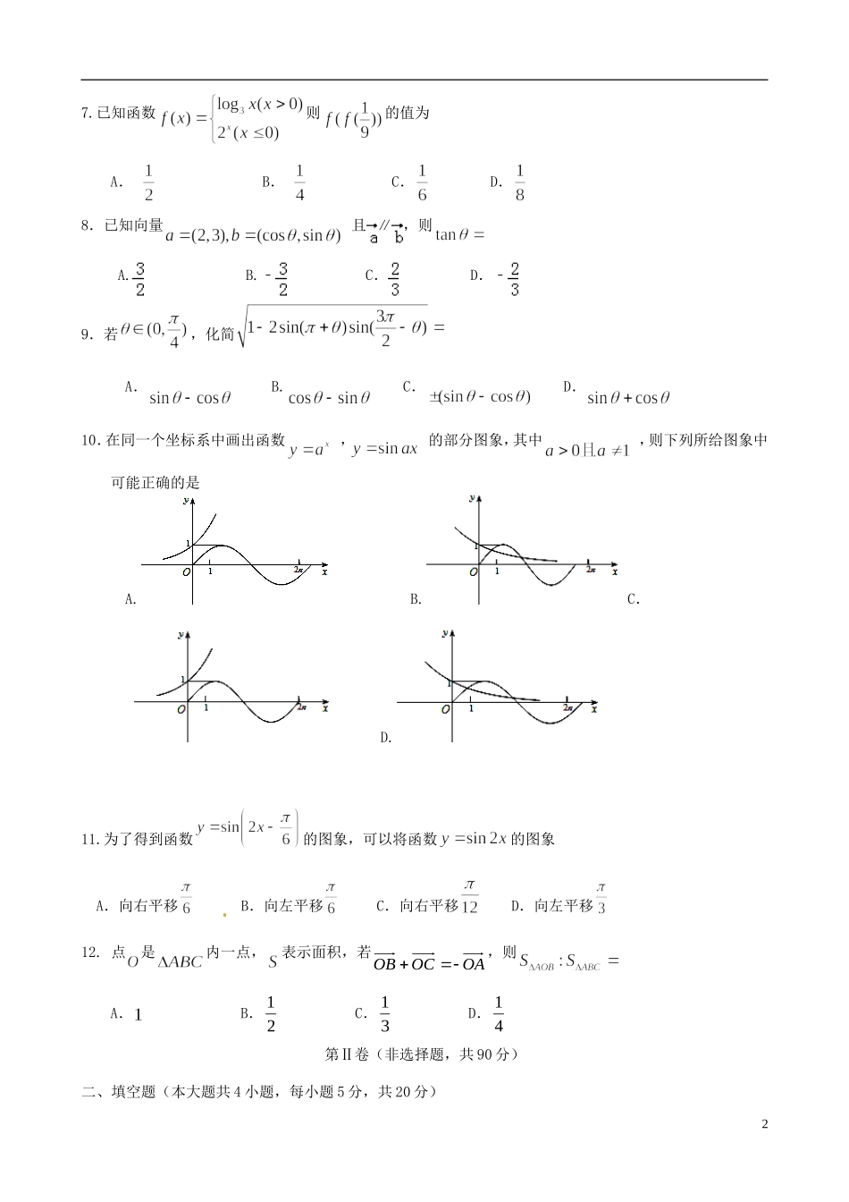 高中高一数学下学期期初（4月）考试试题 文-人教版高一全册数学试题_第2页