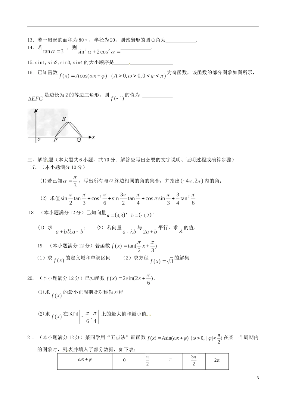高中高一数学下学期期初（4月）考试试题 文-人教版高一全册数学试题_第3页