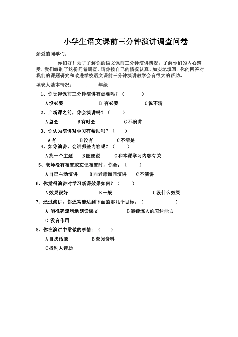 小学生语文课前三分钟演讲调查问卷_第1页