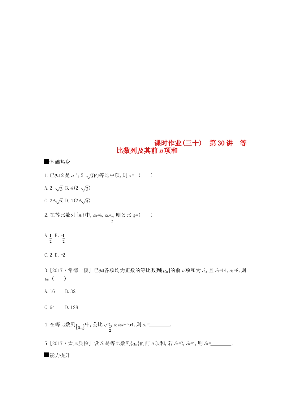 高考数学总复习 课时作业（三十）第30讲 等比数列及其前n项和 理-人教版高三全册数学试题_第1页