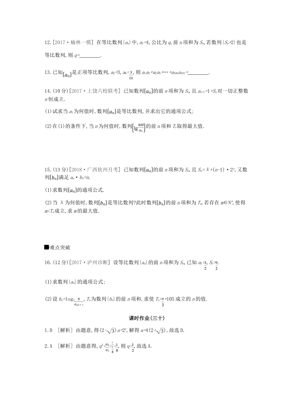 高考数学总复习 课时作业（三十）第30讲 等比数列及其前n项和 理-人教版高三全册数学试题_第3页