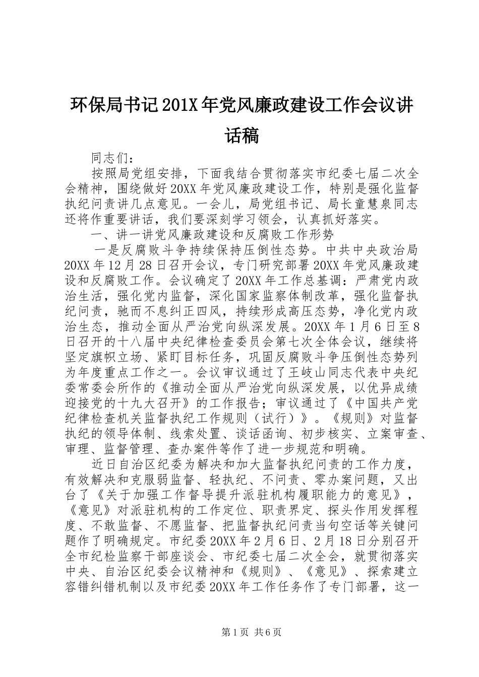 环保局书记201X年党风廉政建设工作会议讲话发言稿_第1页