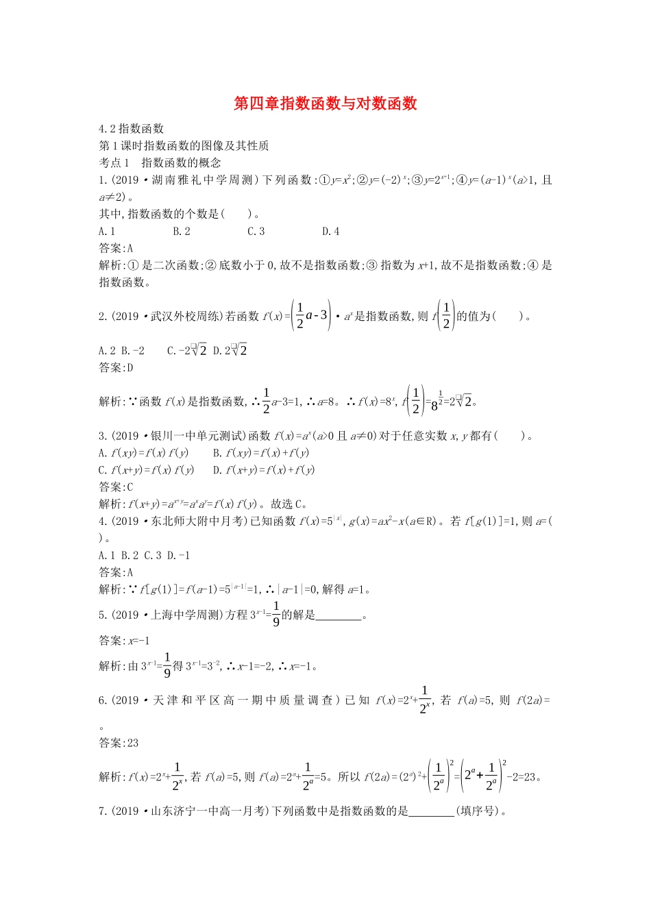 高中数学 第四章 指数函数与对数函数 4.2 指数函数一课一练（含解析）新人教A版必修第一册-新人教A版高一第一册数学试题_第1页