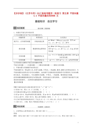 （江苏专用）高考数学一轮复习 第五章 平面向量 5.4 平面向量应用举例 文-人教版高三全册数学试题