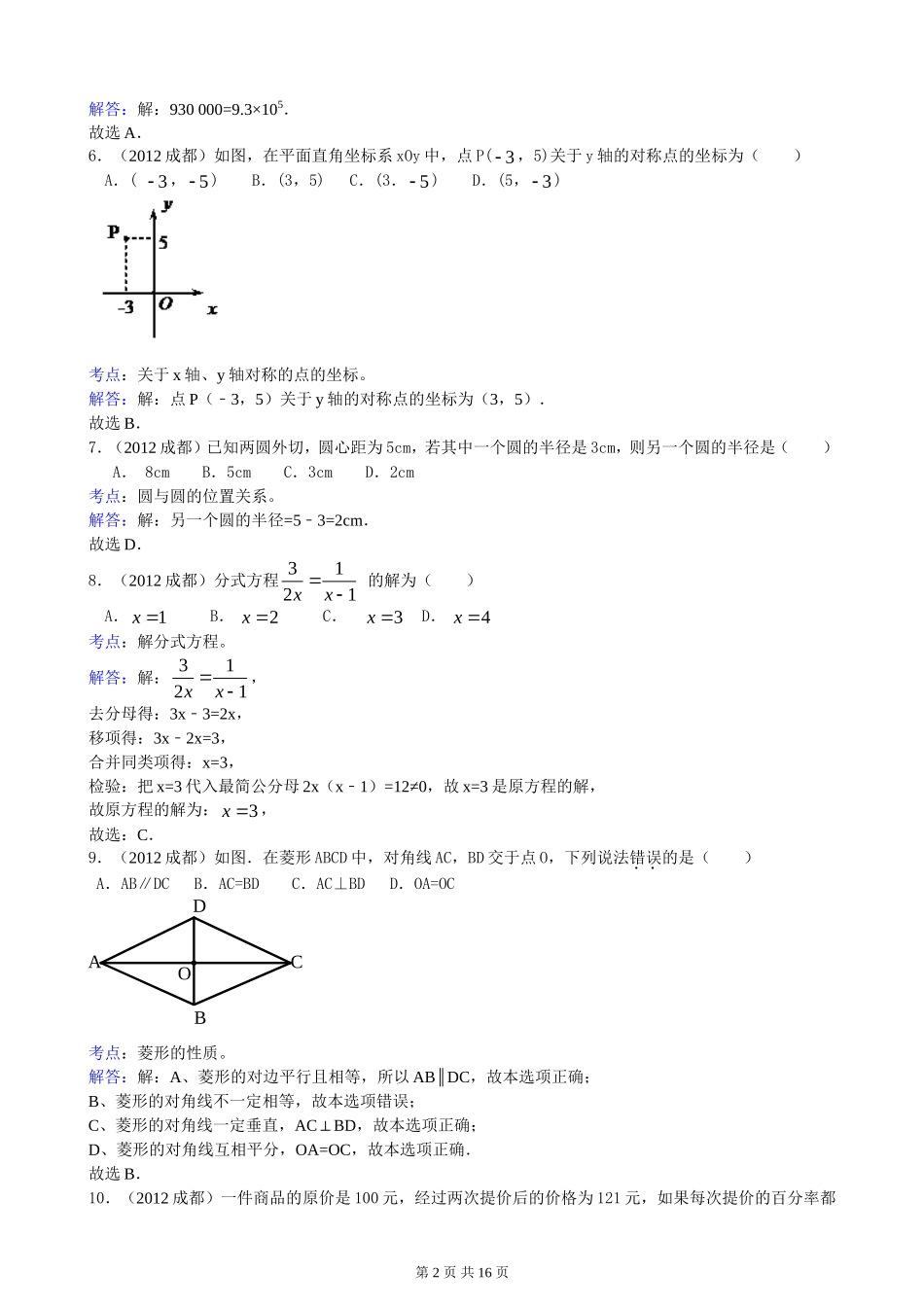 2012年四川省成都市中考数学试题及解析_第2页