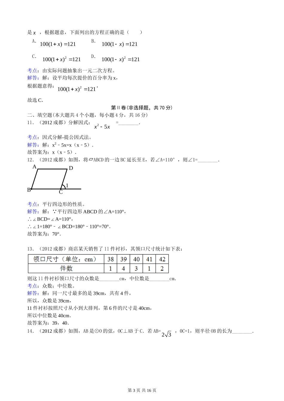 2012年四川省成都市中考数学试题及解析_第3页