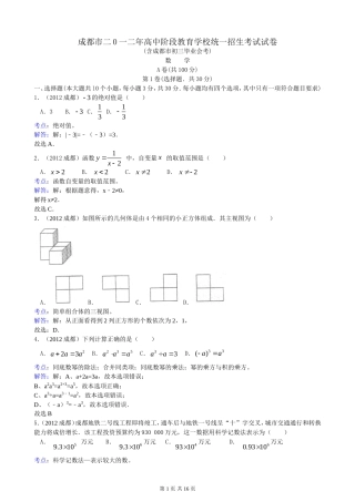 2012年四川省成都市中考数学试题及解析