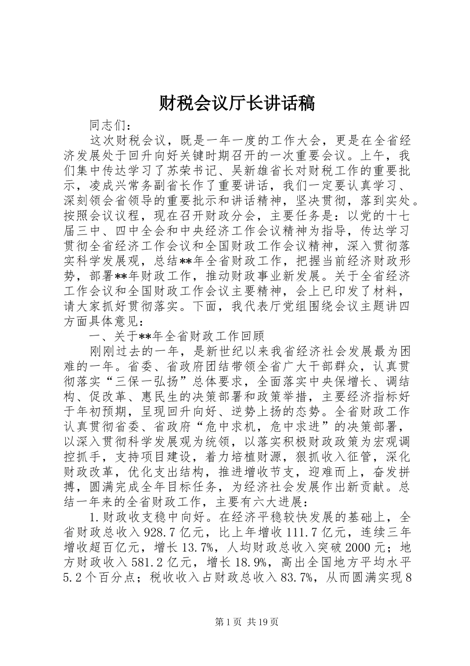 财税会议厅长讲话发言稿_第1页
