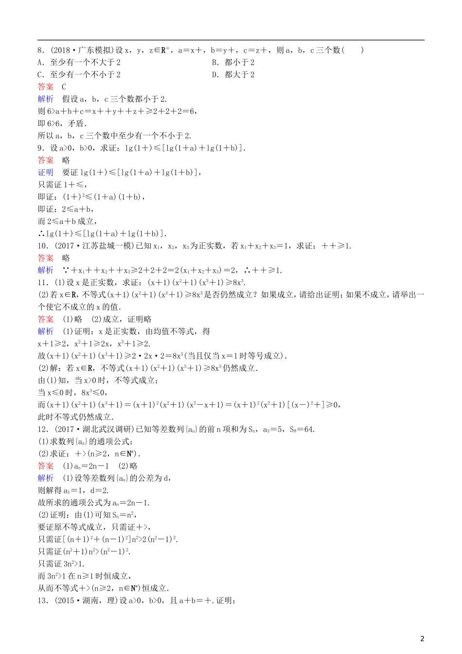 高考数学一轮复习 第7章 不等式及推理与证明 第6课时 直接证明与间接证明练习 理-人教版高三全册数学试题_第2页