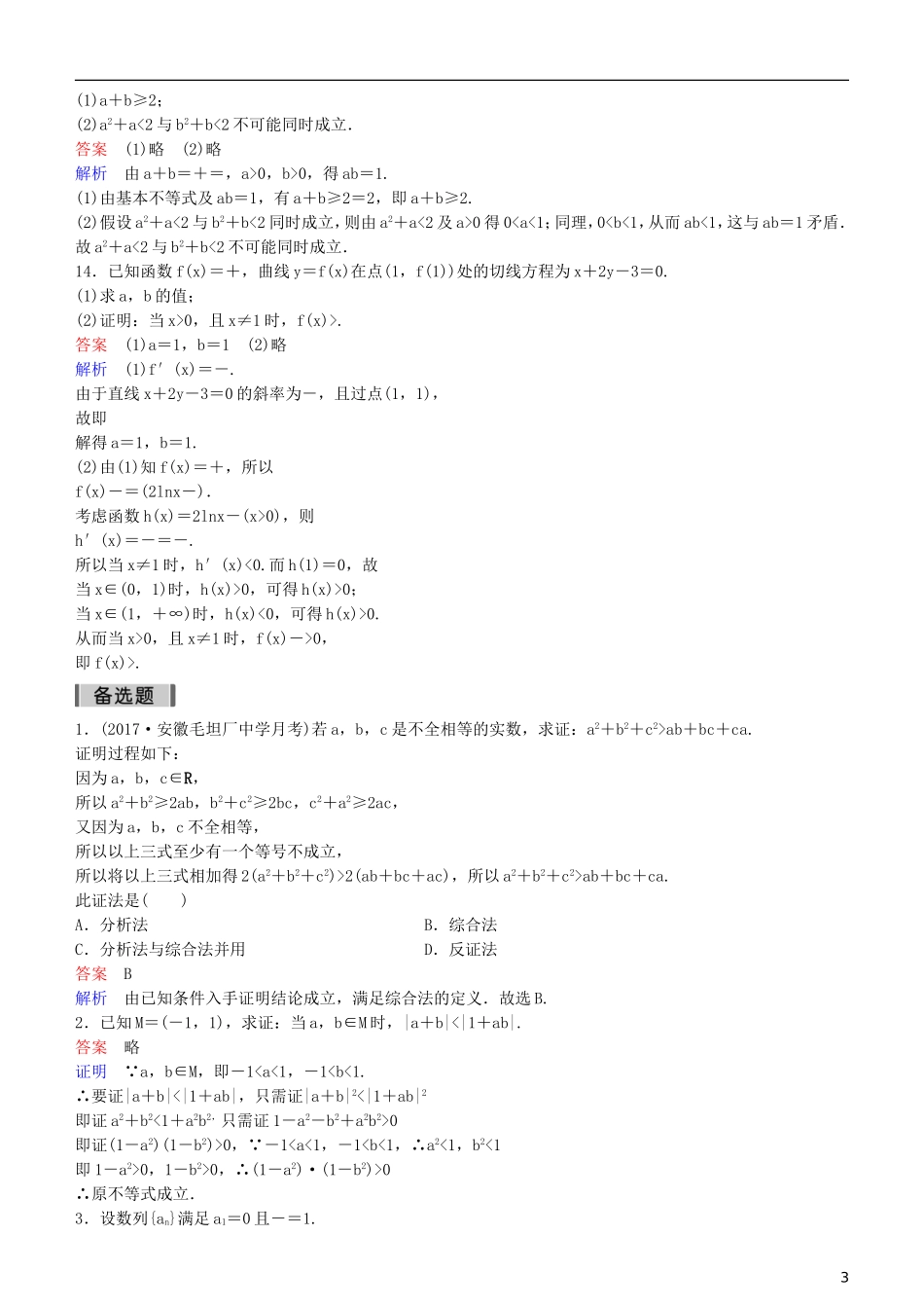 高考数学一轮复习 第7章 不等式及推理与证明 第6课时 直接证明与间接证明练习 理-人教版高三全册数学试题_第3页