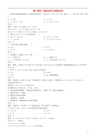 高考数学一轮复习 第7章 不等式及推理与证明 第6课时 直接证明与间接证明练习 理-人教版高三全册数学试题