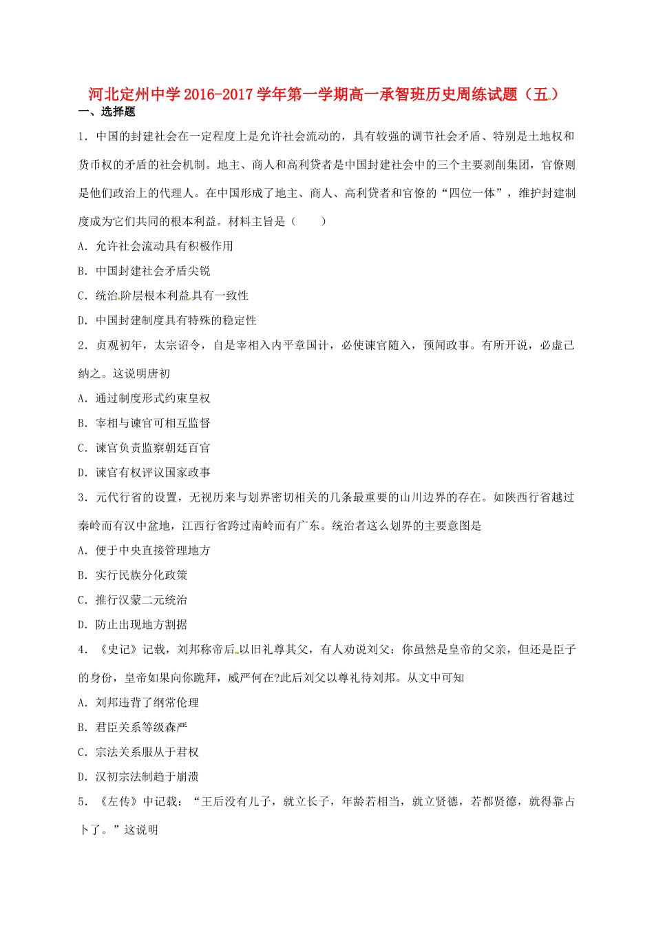 高一历史上学期周练试题（10.16，承智班）-人教版高一全册历史试题_第1页
