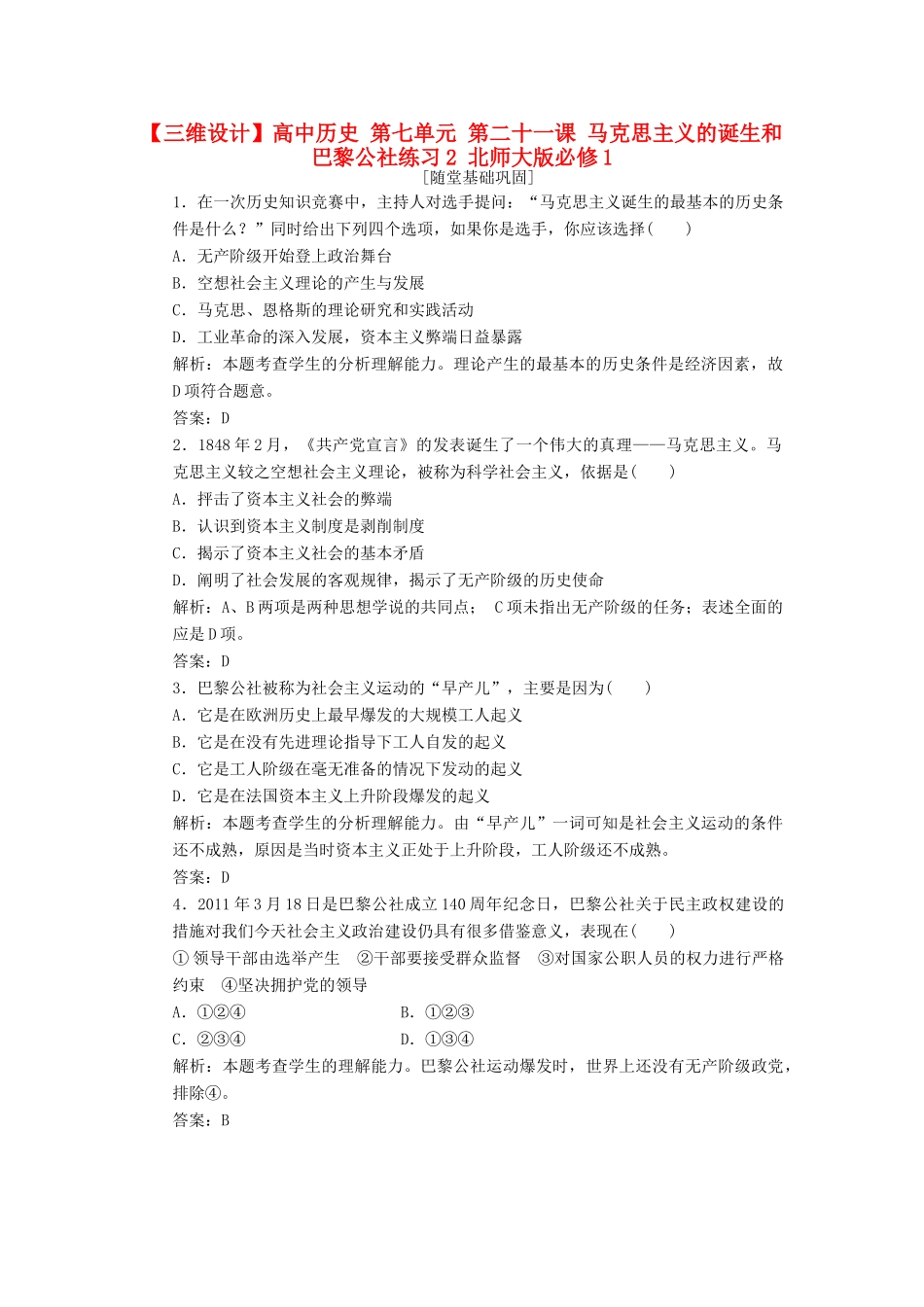 高中历史 第七单元 第二十一课 马克思主义的诞生和巴黎公社练习2 北师大版必修1-北师大版高一必修1历史试题_第1页