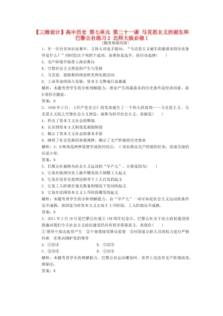 高中历史 第七单元 第二十一课 马克思主义的诞生和巴黎公社练习2 北师大版必修1-北师大版高一必修1历史试题