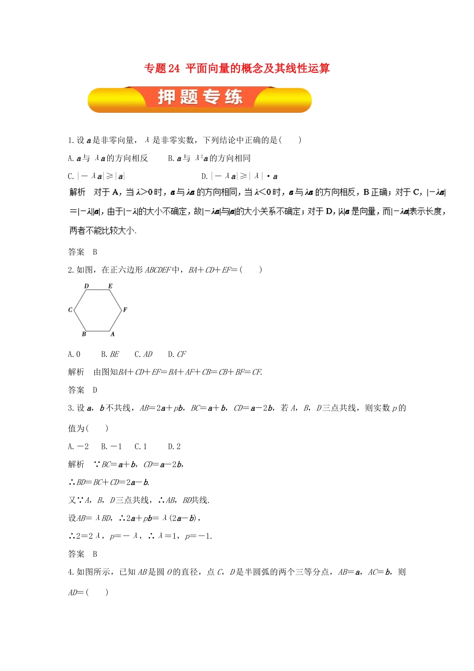 高考数学一轮复习 专题24 平面向量的概念及其线性运算押题专练 文-人教版高三全册数学试题_第1页