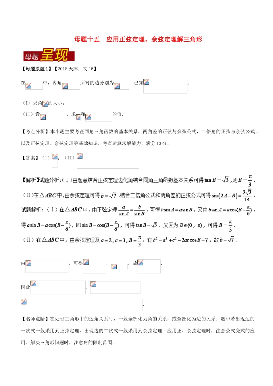 （天津专版）高考数学 母题题源系列 专题16 应用正弦定理、余弦定理解三角形 文-人教版高三全册数学试题_第1页