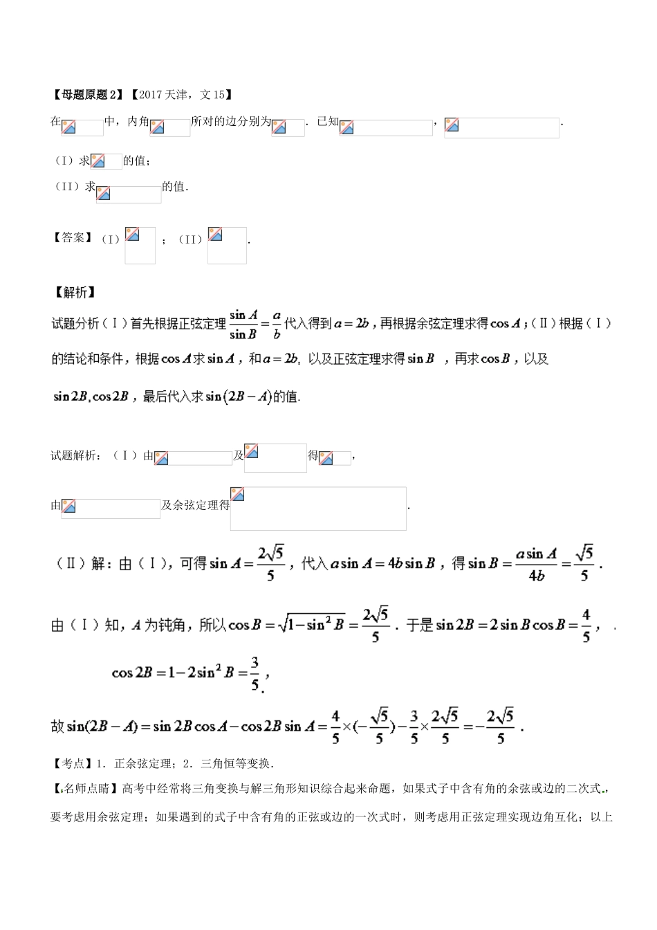 （天津专版）高考数学 母题题源系列 专题16 应用正弦定理、余弦定理解三角形 文-人教版高三全册数学试题_第2页