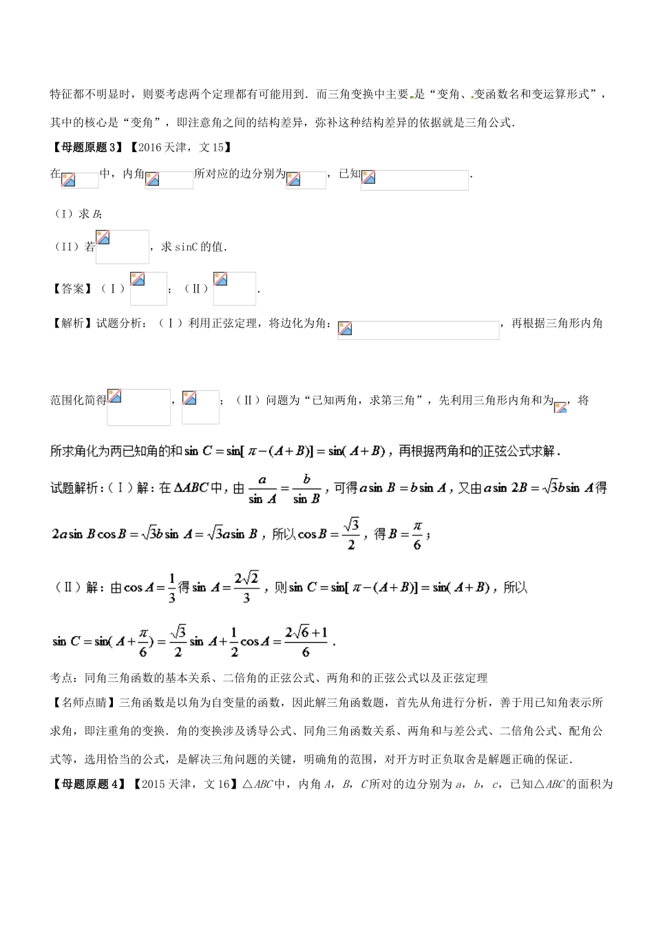 （天津专版）高考数学 母题题源系列 专题16 应用正弦定理、余弦定理解三角形 文-人教版高三全册数学试题_第3页