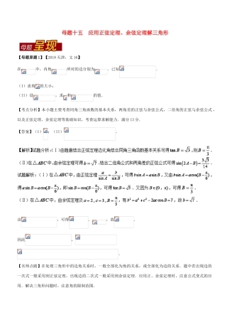 （天津专版）高考数学 母题题源系列 专题16 应用正弦定理、余弦定理解三角形 文-人教版高三全册数学试题
