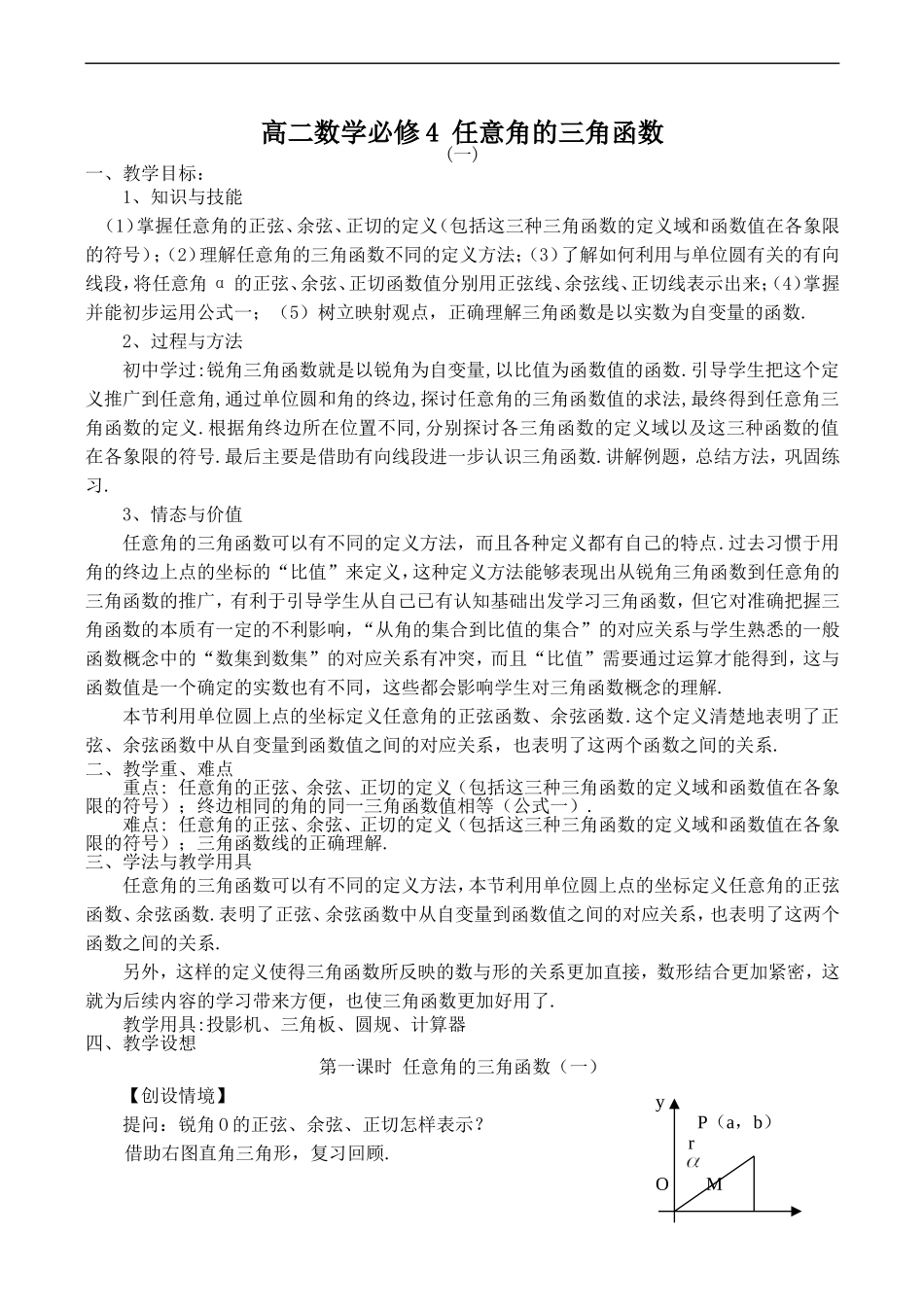 高二数学必修4 任意角的三角函数_第1页