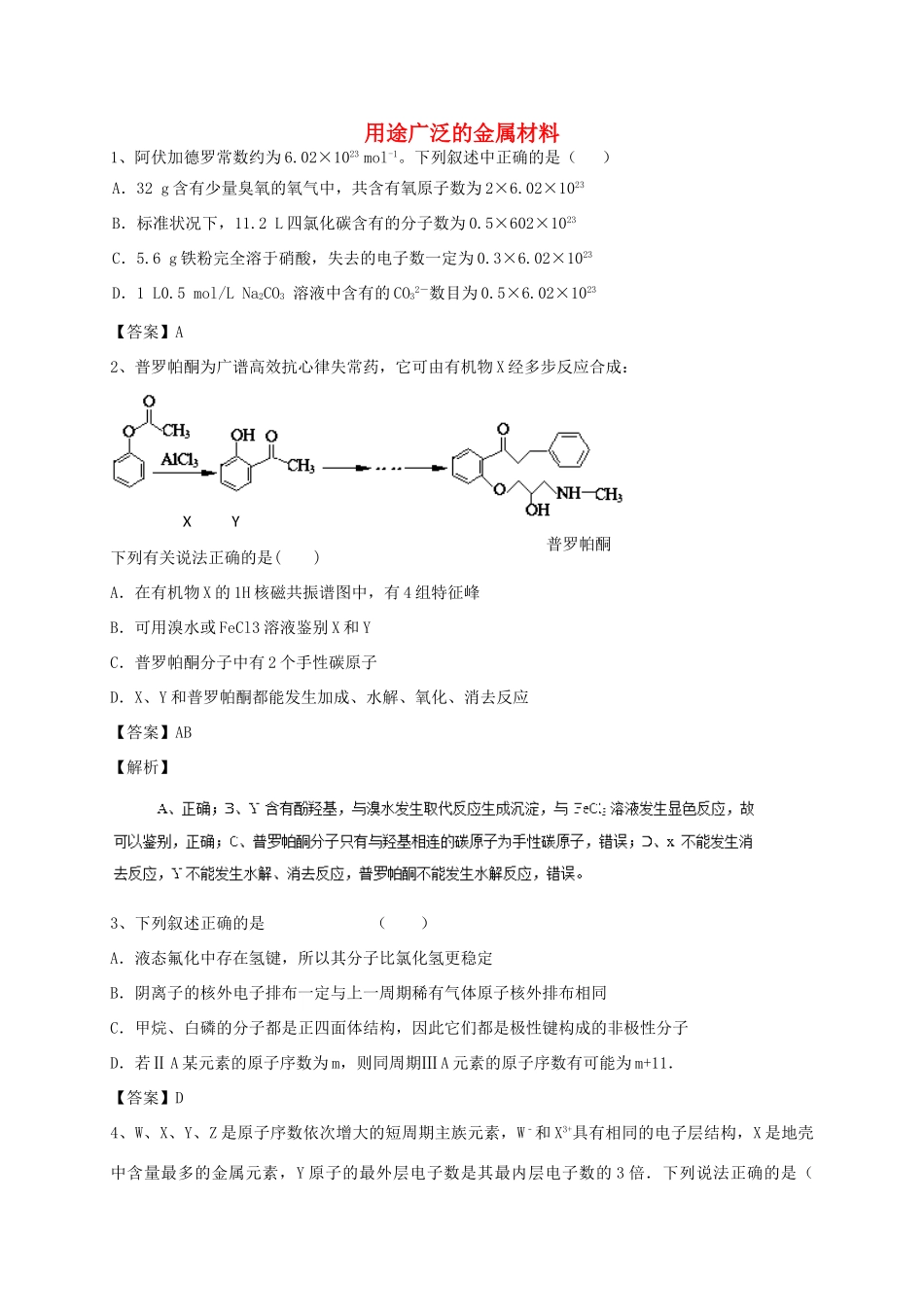 河南省郑州市二中高考化学二轮复习 考点各个击破 考前第117天 用途广泛的金属材料（含解析）-人教版高三全册化学试题_第1页