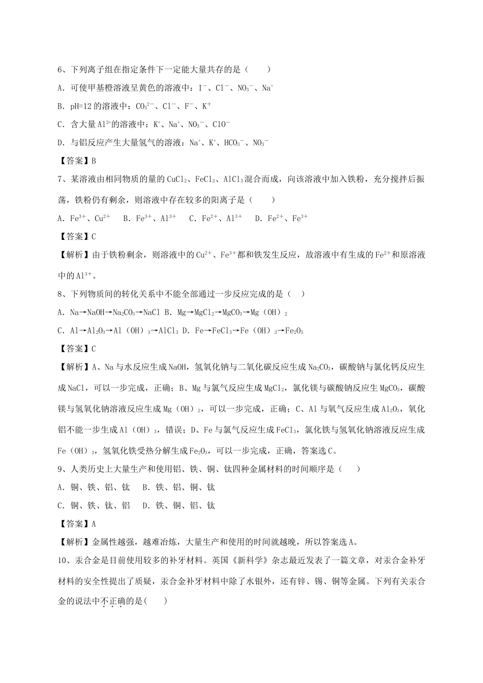 河南省郑州市二中高考化学二轮复习 考点各个击破 考前第117天 用途广泛的金属材料（含解析）-人教版高三全册化学试题_第3页
