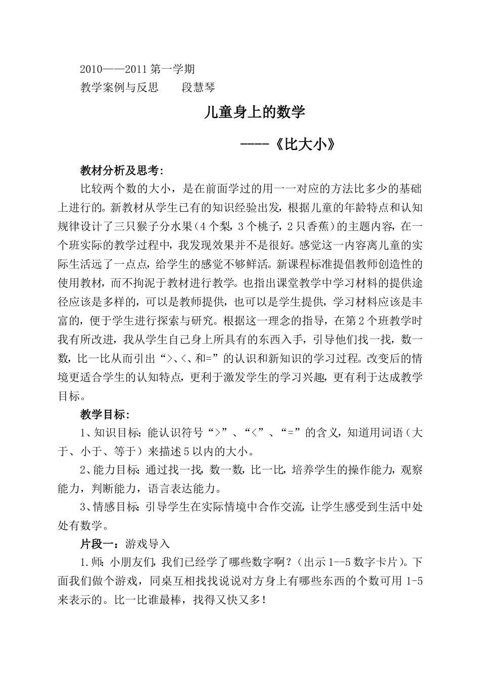 一年级数学案例：儿童身上的数学段慧琴_第1页