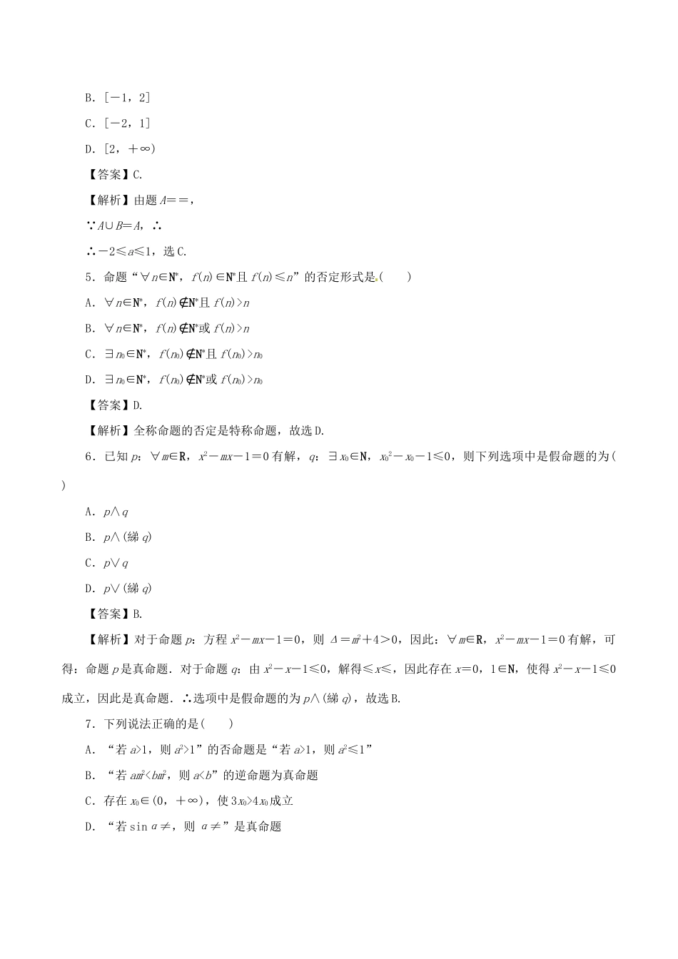 高考数学 考纲解读与热点难点突破 专题01 集合、常用逻辑用语热点难点突破 理-人教版高三全册数学试题_第2页
