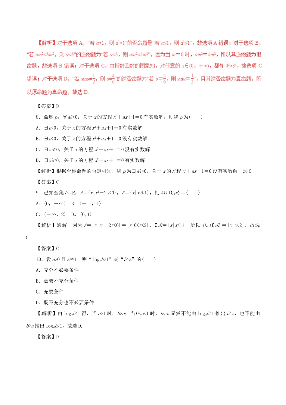 高考数学 考纲解读与热点难点突破 专题01 集合、常用逻辑用语热点难点突破 理-人教版高三全册数学试题_第3页